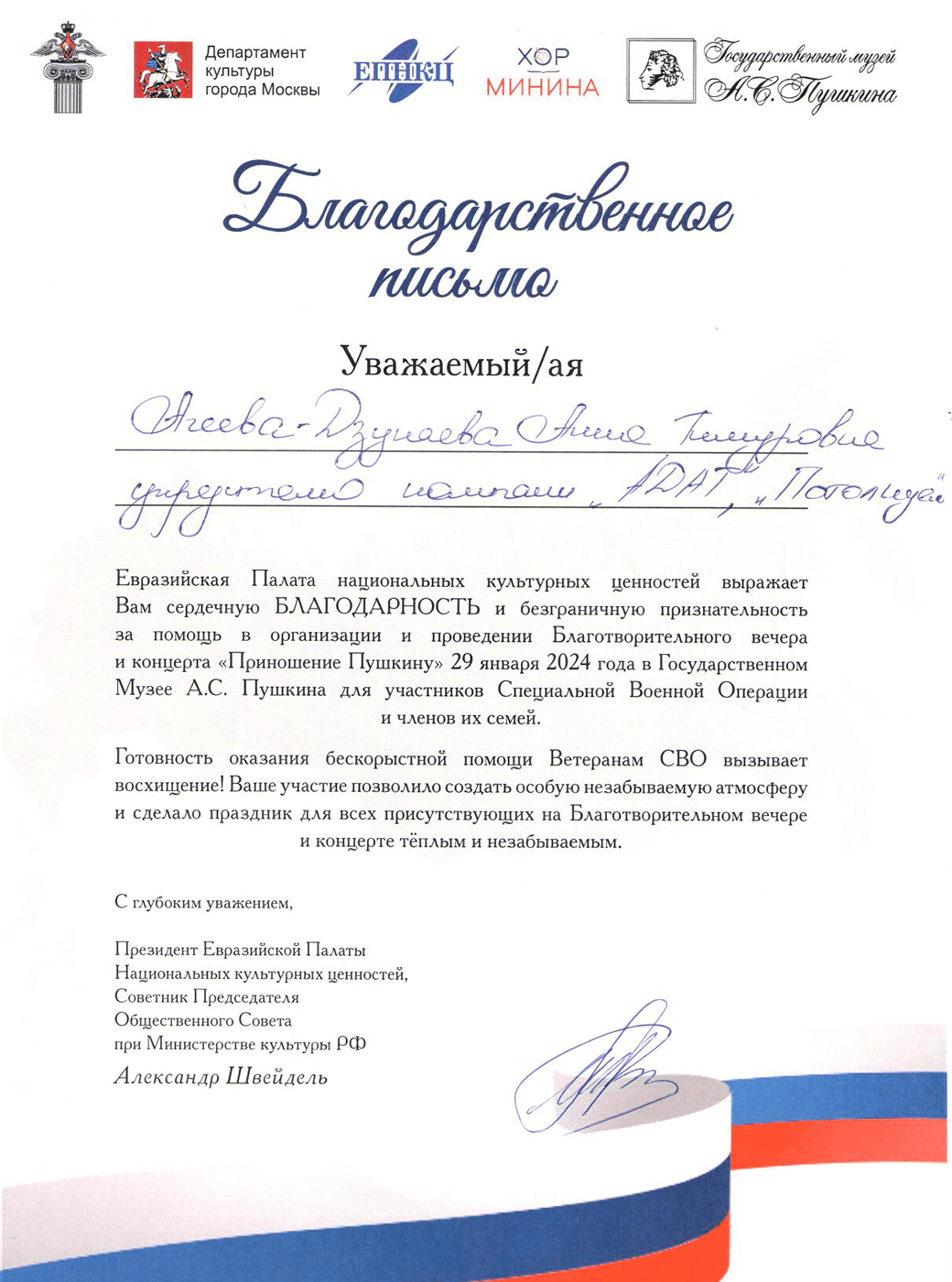 Благодарственное письмо Евразийской Палаты