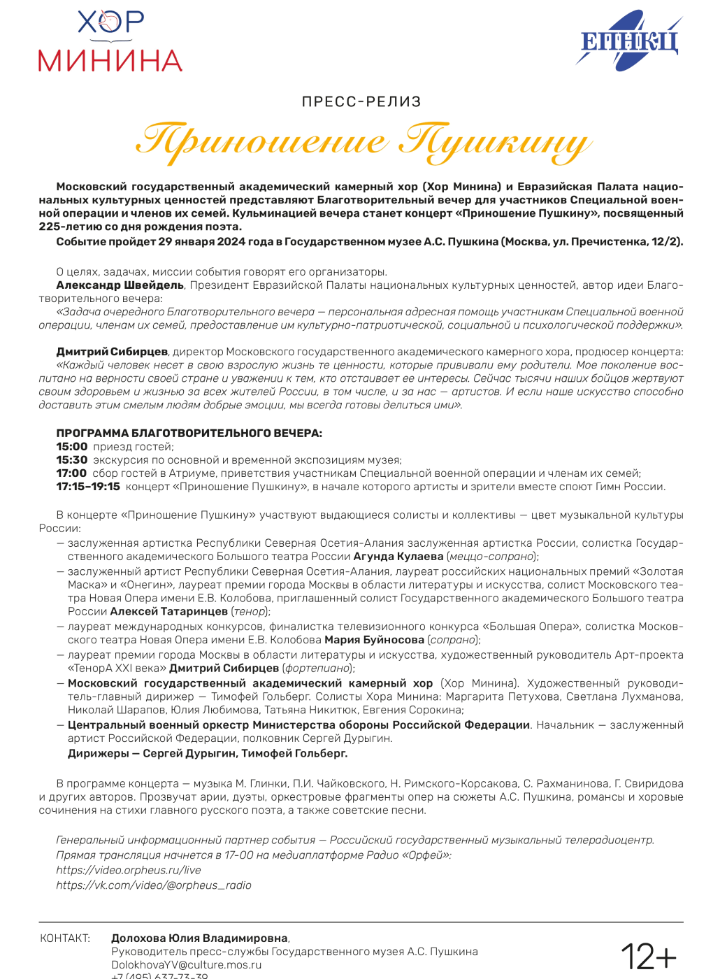 Пресс-релиз «Приношение Пушкину» — Хор Минина