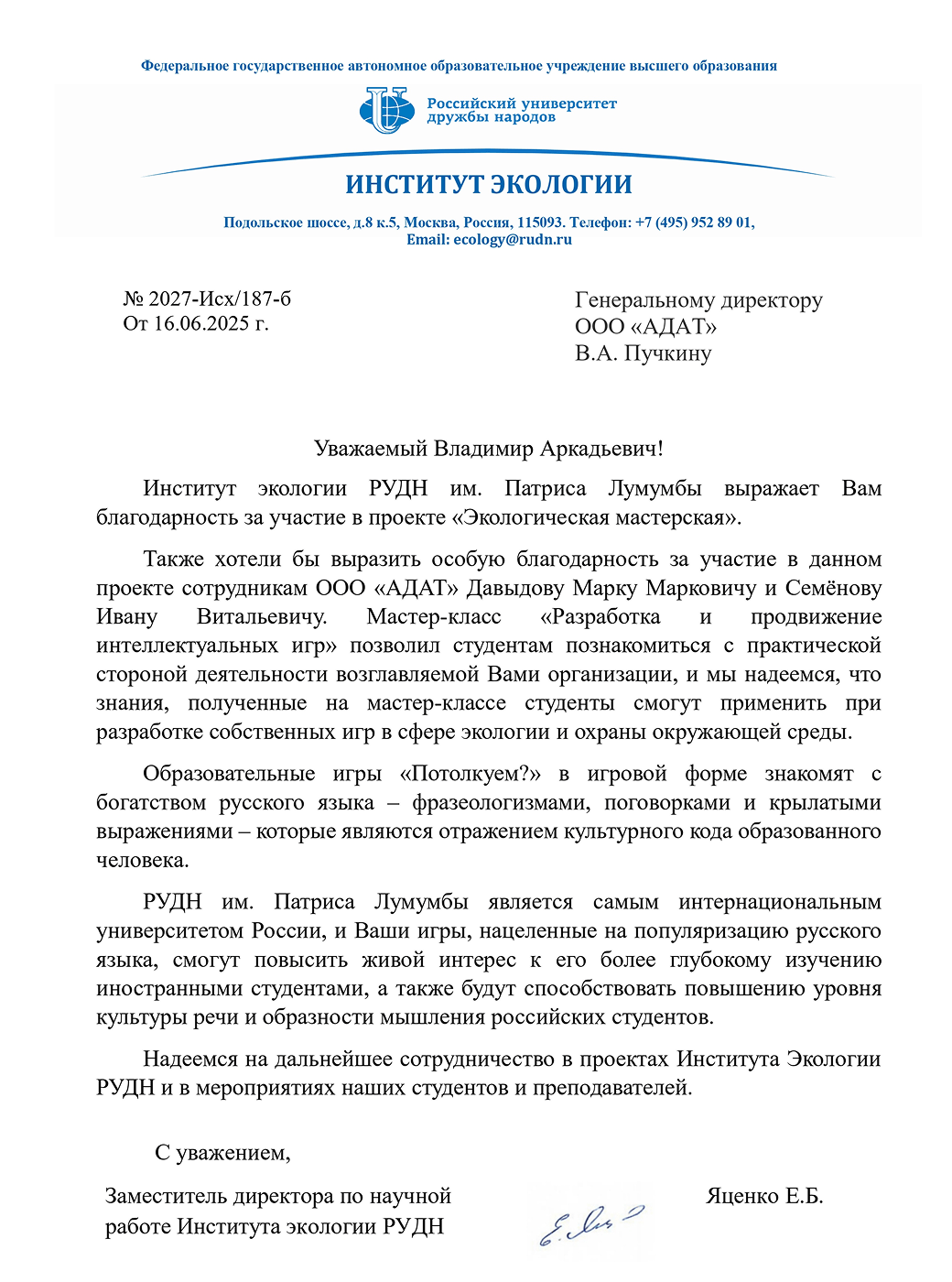 Благодарность Института экологии РУДН