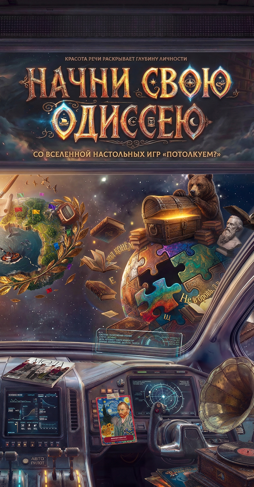 Начни свою одиссею