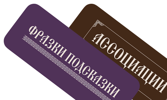 Плашки фразки-подсказки и ассоциации