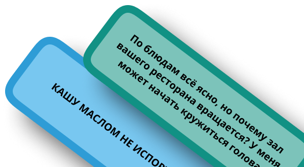 По блюдам всё ясно, но почему зал вашего ресторана вращается? У меня может начать кружиться голова. КАШУ МАСЛОМ НЕ ИСПОРТИШЬ.