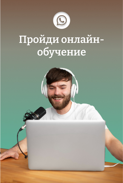 Пройди онлайн-обучение