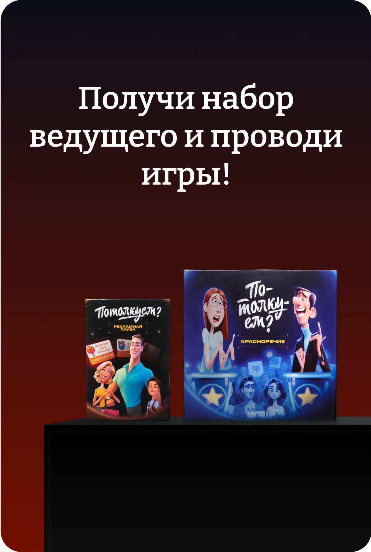 Получи набор ведущего и проводи игры!